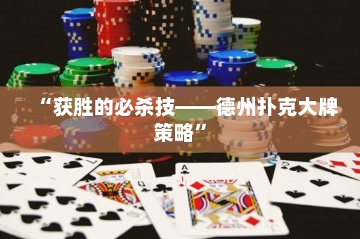 云开体育官方网页版 “获胜的必杀技——德州扑克大牌策略”