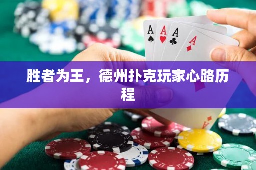 云开体育官方老虎机 胜者为王，德州扑克玩家心路历程