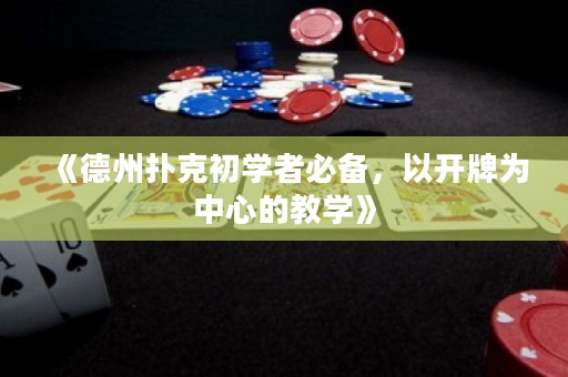 云开体育app下载中心 《德州扑克初学者必备，以开牌为中心的教学》