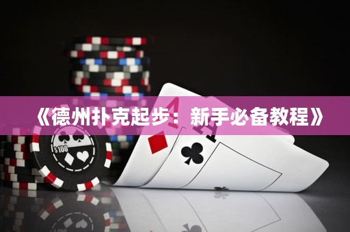 云开体育app下载中心 《德州扑克起步：新手必备教程》