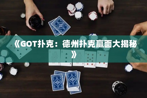 云开体育官方网页版 《GOT扑克：德州扑克赢面大揭秘》