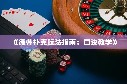 云开体育app下载中心 《德州扑克玩法指南：口诀教学》